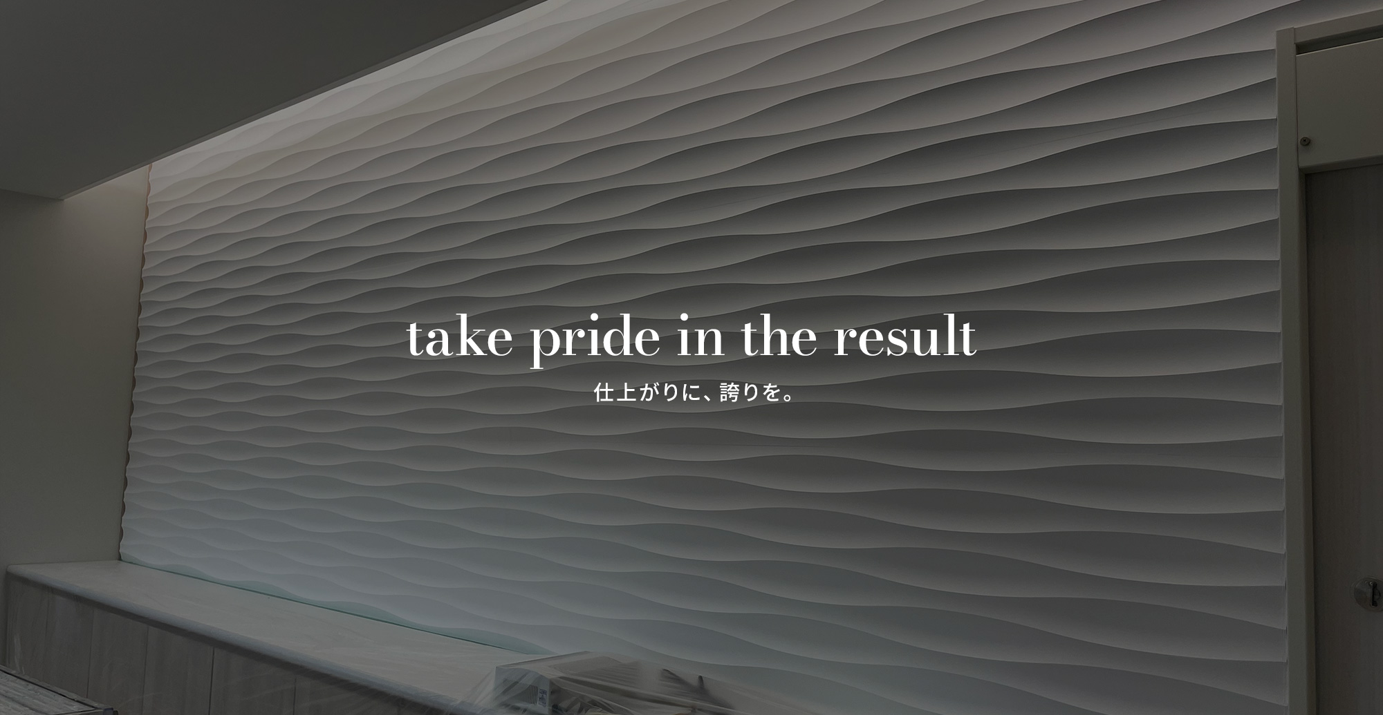 仕上がりに、誇りを。