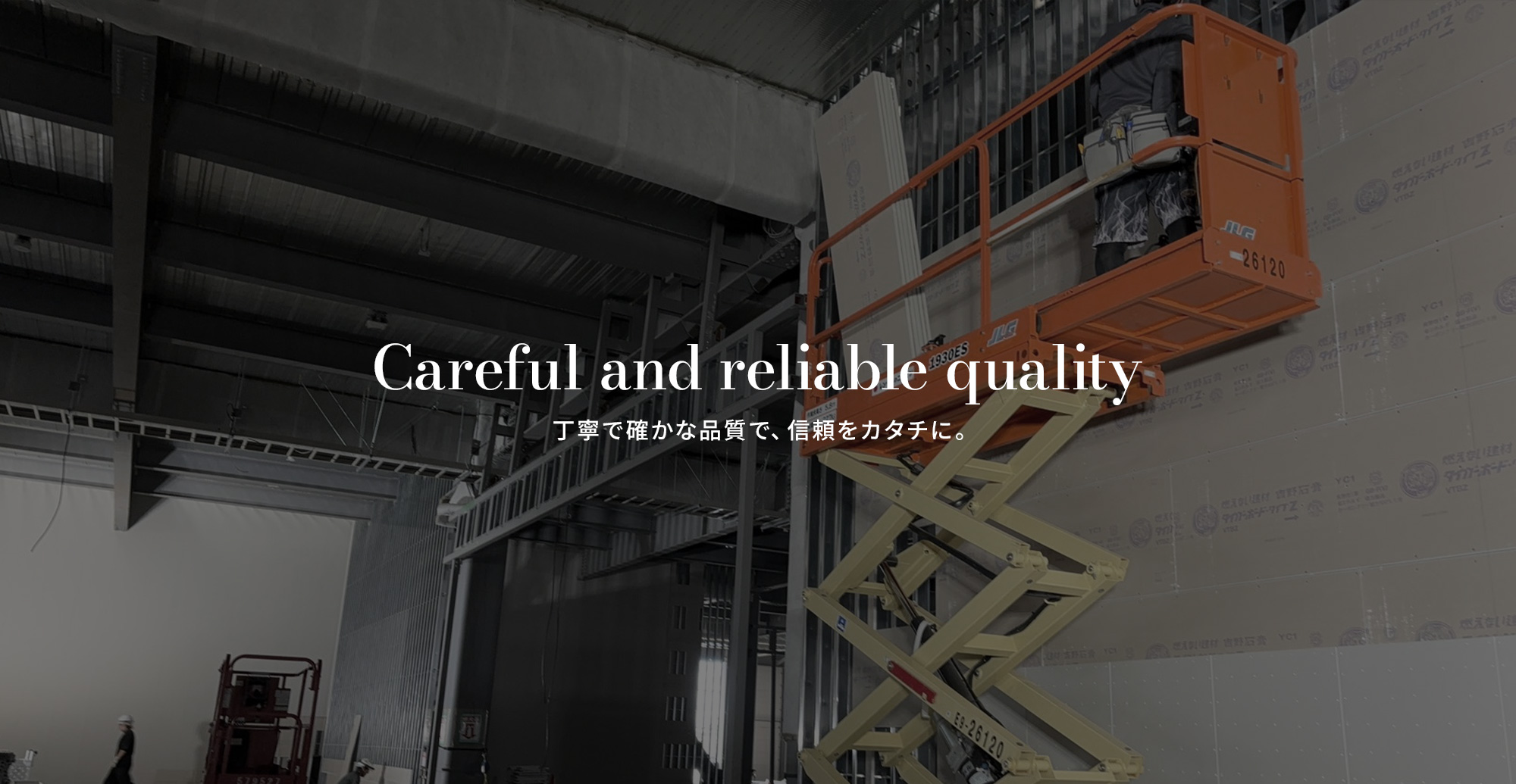 丁寧で確かな品質で、信頼をカタチに。