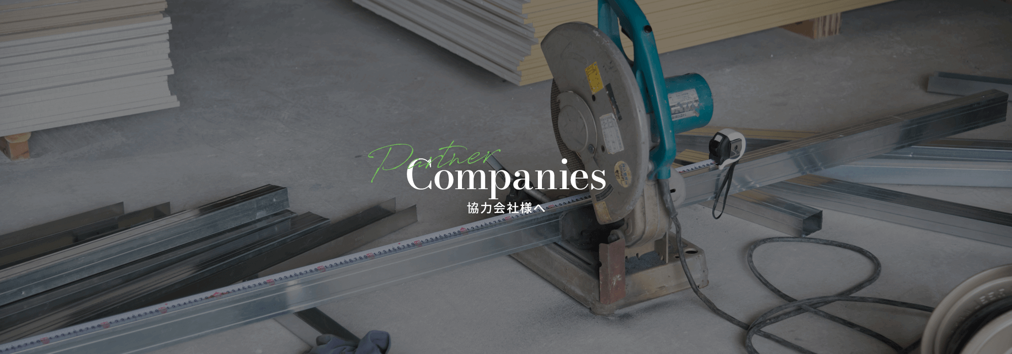 協力会社様へ