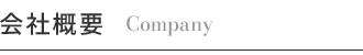 一つひとつの現場に、まっすぐな仕事を。目に見えない部分まで、美しく。会社概要 Company